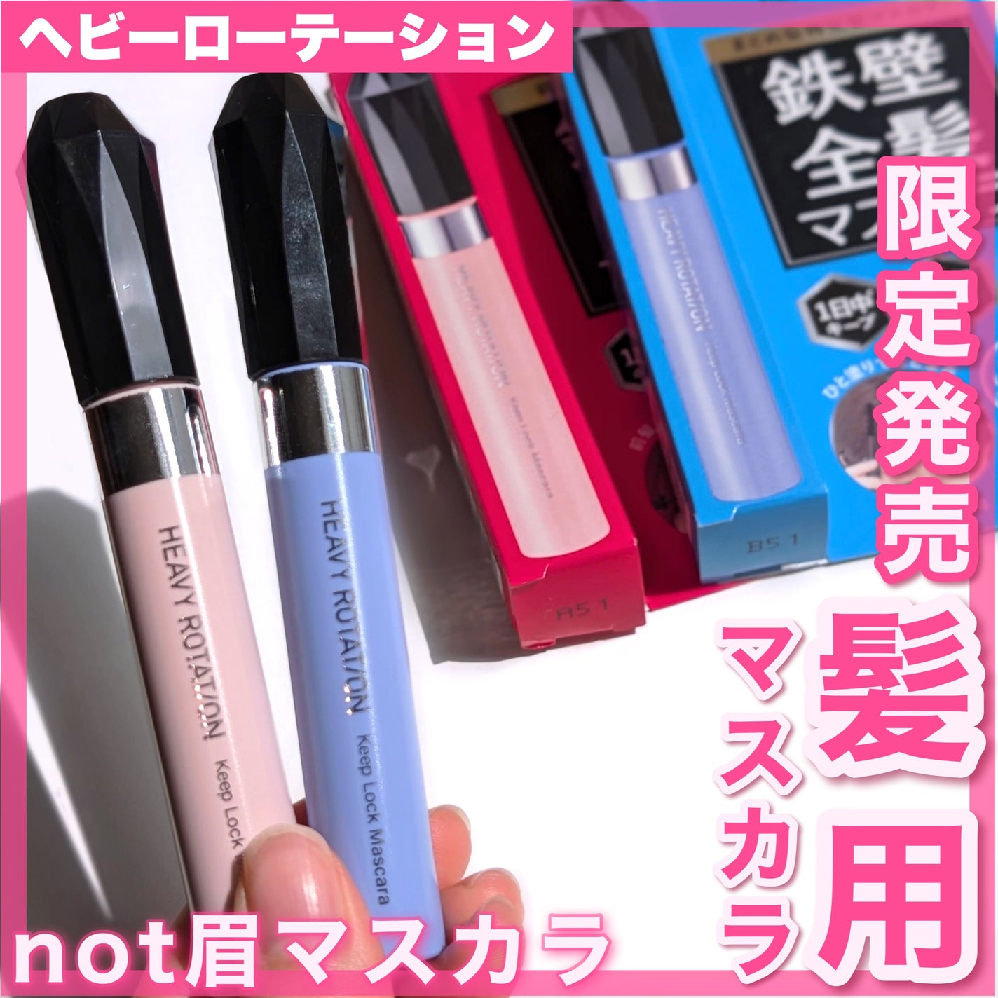 キスミー ヘビーローテーション 前髪キープロックマスカラ/ヘビーローテーション/その他スタイリングを使ったクチコミ(1枚目)