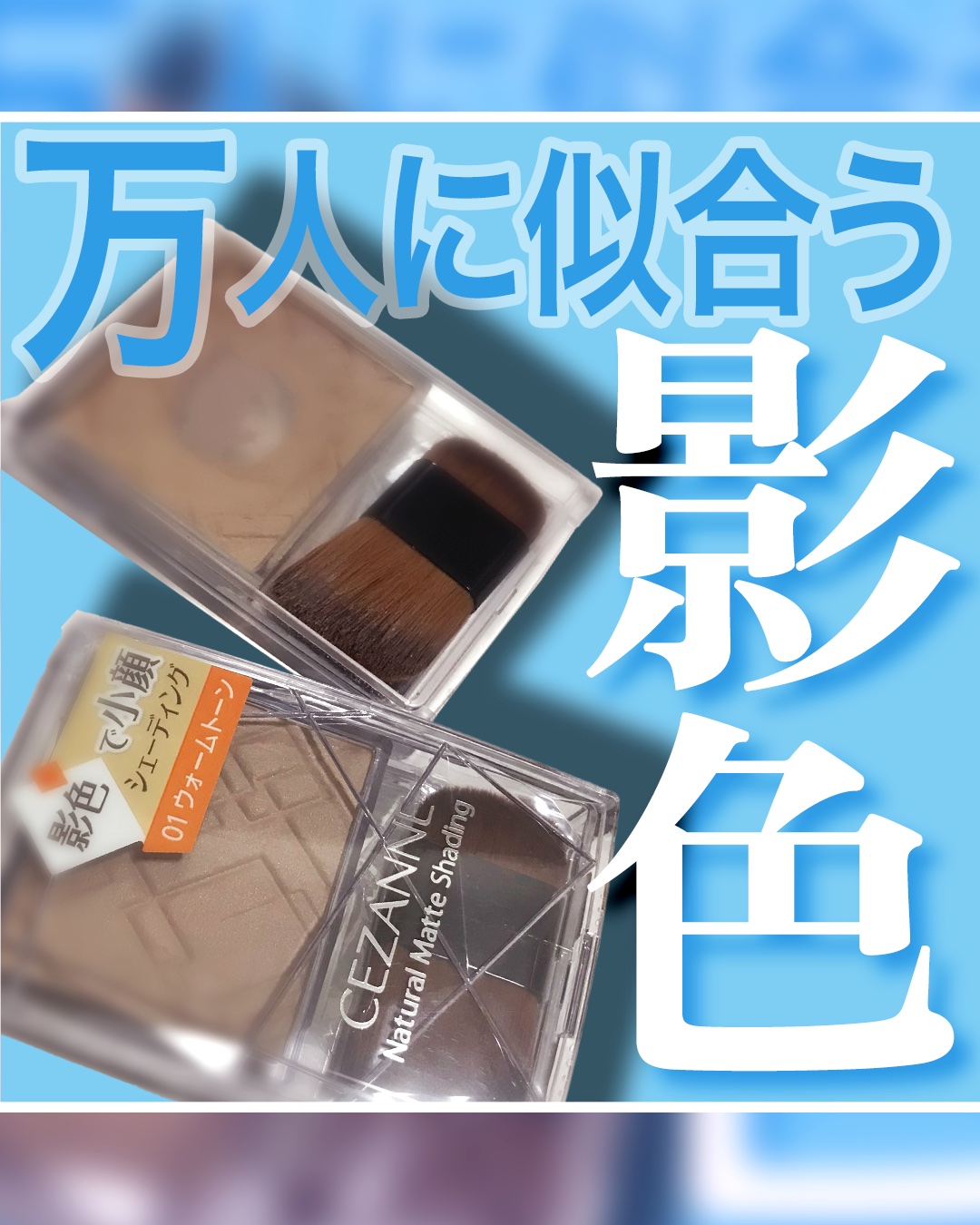 ナチュラルマットシェーディング/CEZANNE/シェーディングを使ったクチコミ（1枚目）