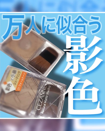 ナチュラルマットシェーディング/CEZANNE/シェーディングを使ったクチコミ(1枚目)