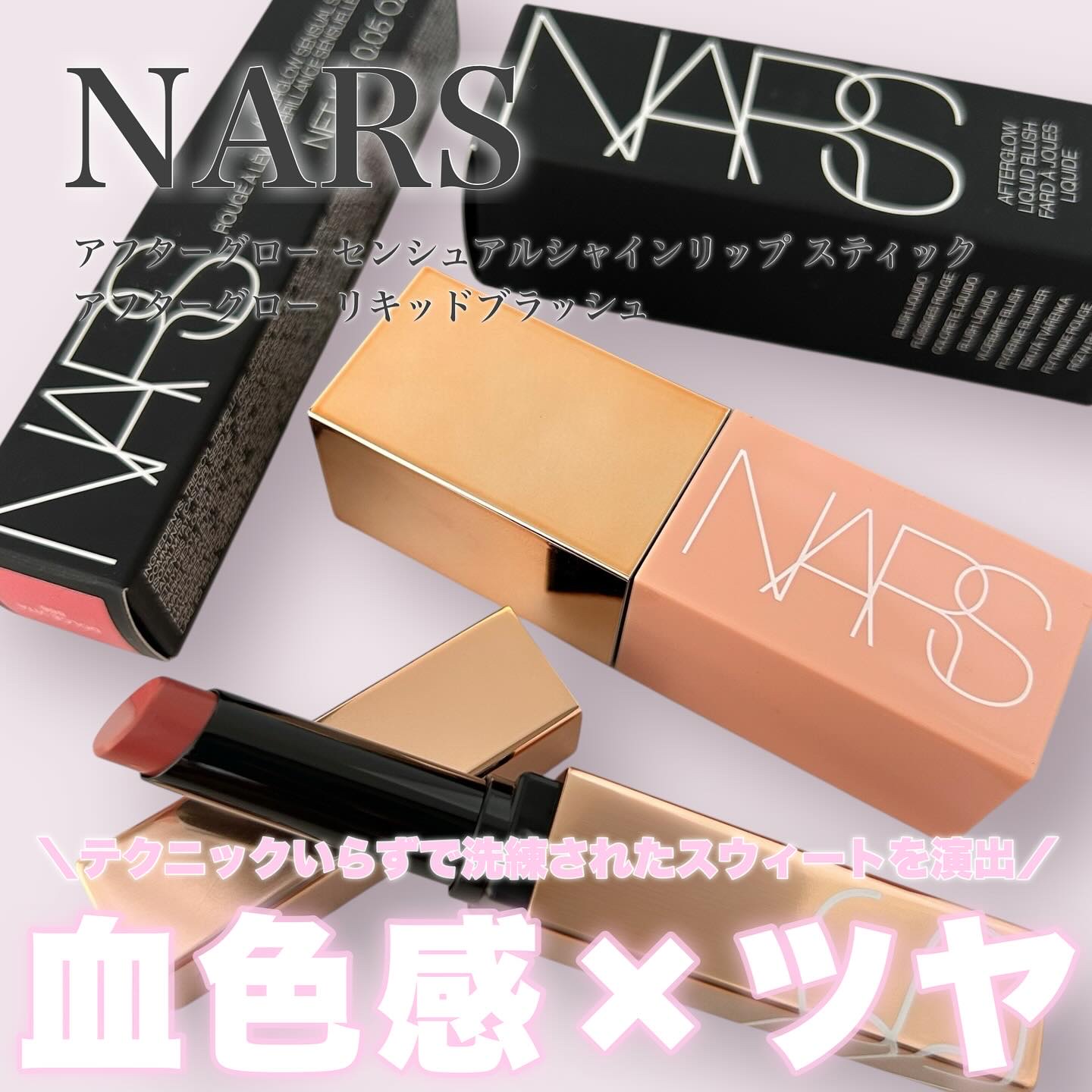 アフターグロー　センシュアルシャイン　リップスティック/NARS/口紅を使ったクチコミ（1枚目）