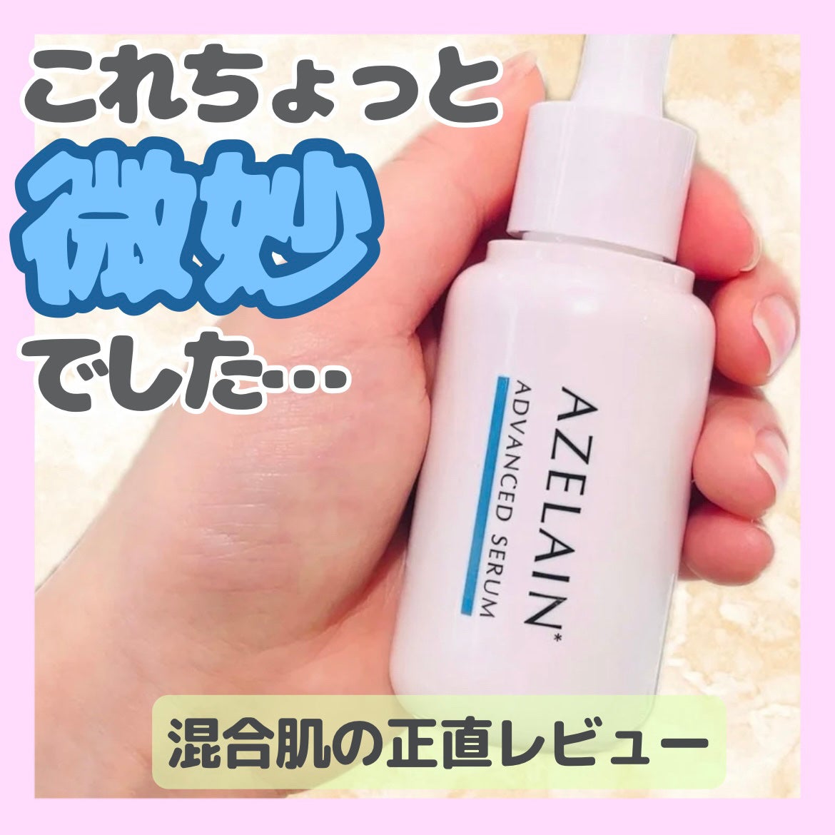 AZLAIN 美容液 AZアドバンスドセラム/AZELAIN/美容液を使ったクチコミ(1枚目)