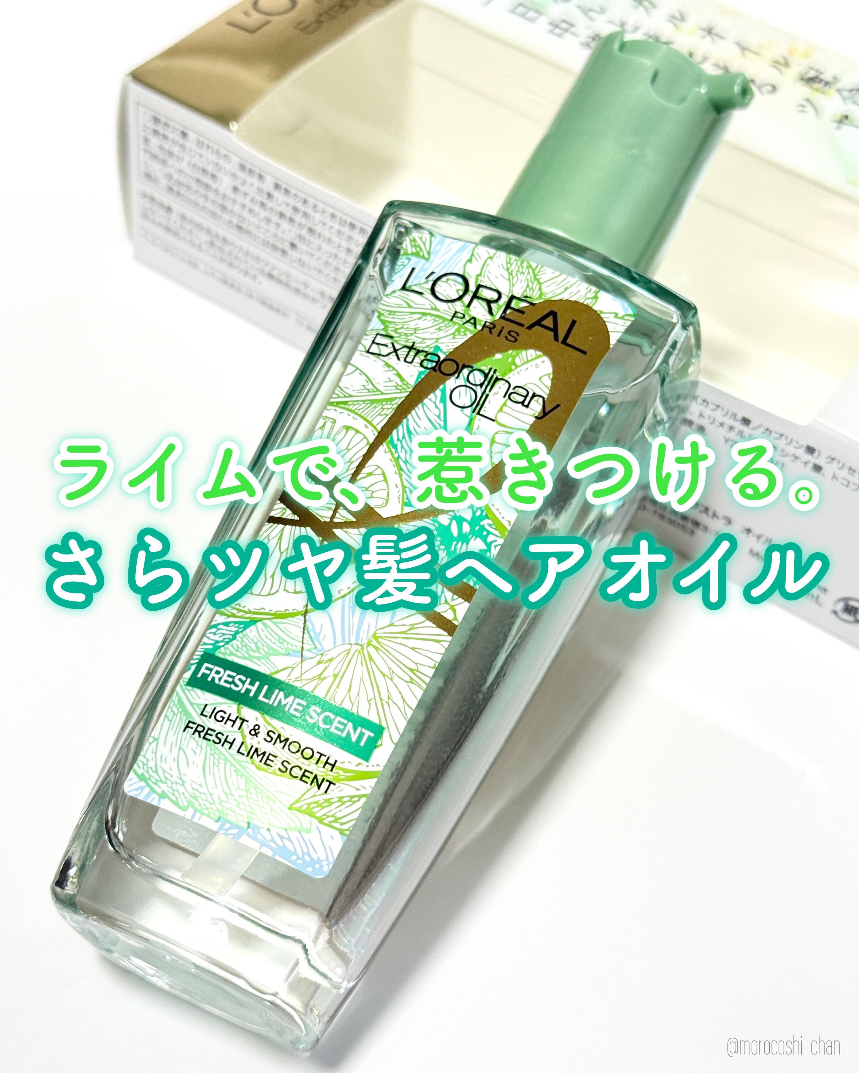 ロレアル パリ エクストラオーディナリー クリアライム/ロレアル パリ/ヘアオイルを使ったクチコミ（1枚目）