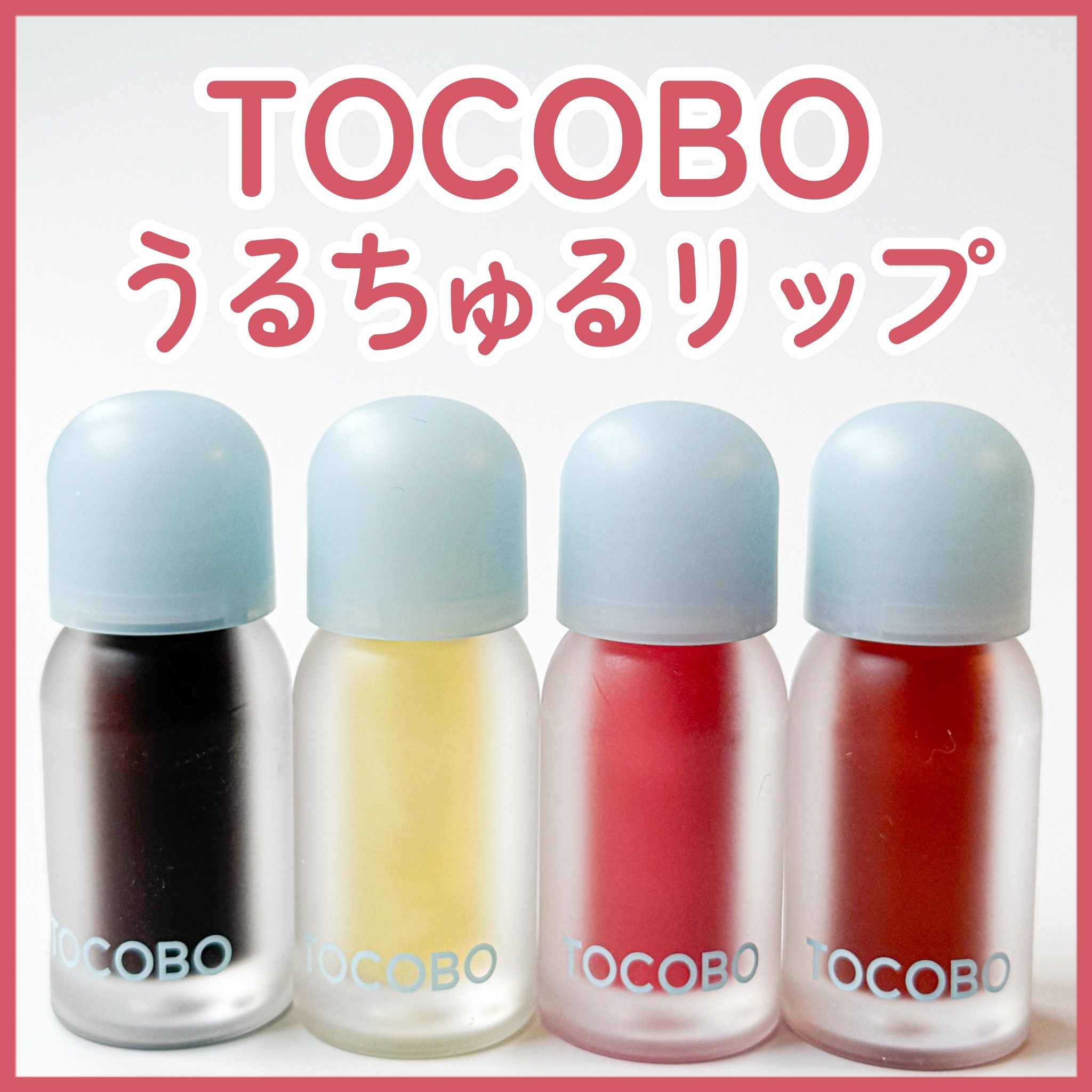 ジューシーベリープランピングリップオイル/TOCOBO/リップグロスを使ったクチコミ（1枚目）