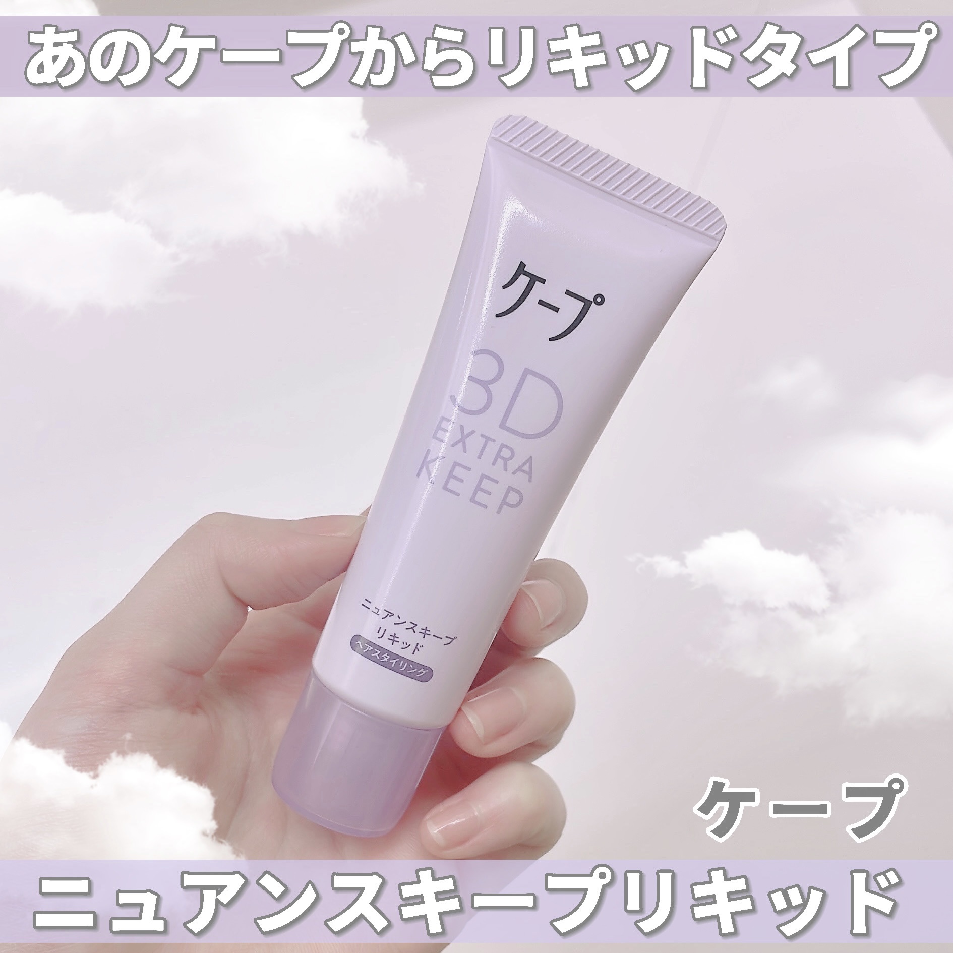 ケープ ニュアンスキープリキッド/ケープ/その他スタイリングを使ったクチコミ（1枚目）