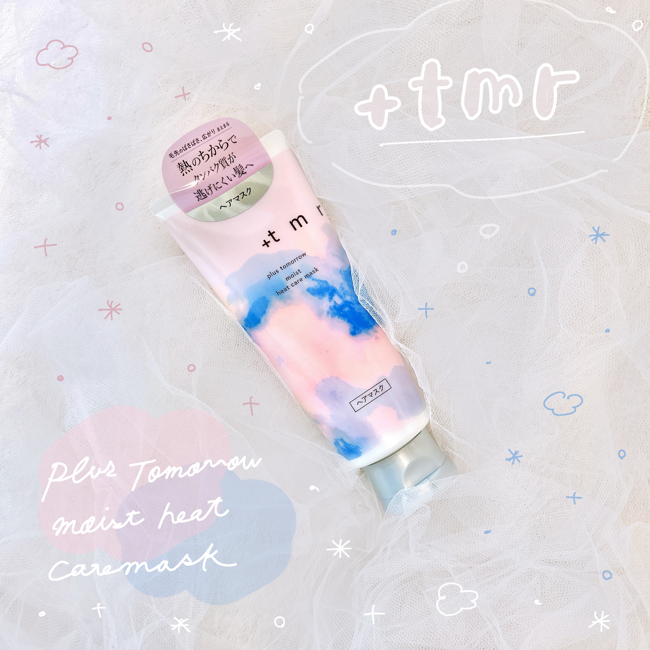 プラストゥモロー　モイスト　ヒートケアマスク/＋ｔｍｒ/ヘアマスク・ヘアパックを使ったクチコミ（1枚目）