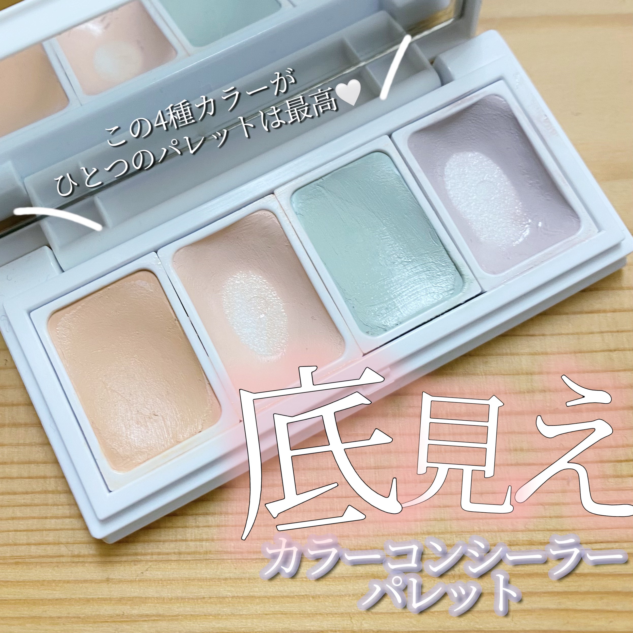 カラーコンシーラー/SS by WHOMEE/パレットコンシーラーを使ったクチコミ（1枚目）