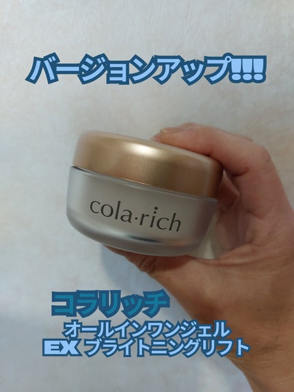 オールインワンジェル EXブライトニングリフト/コラリッチ/オールインワン化粧品を使ったクチコミ(1枚目)