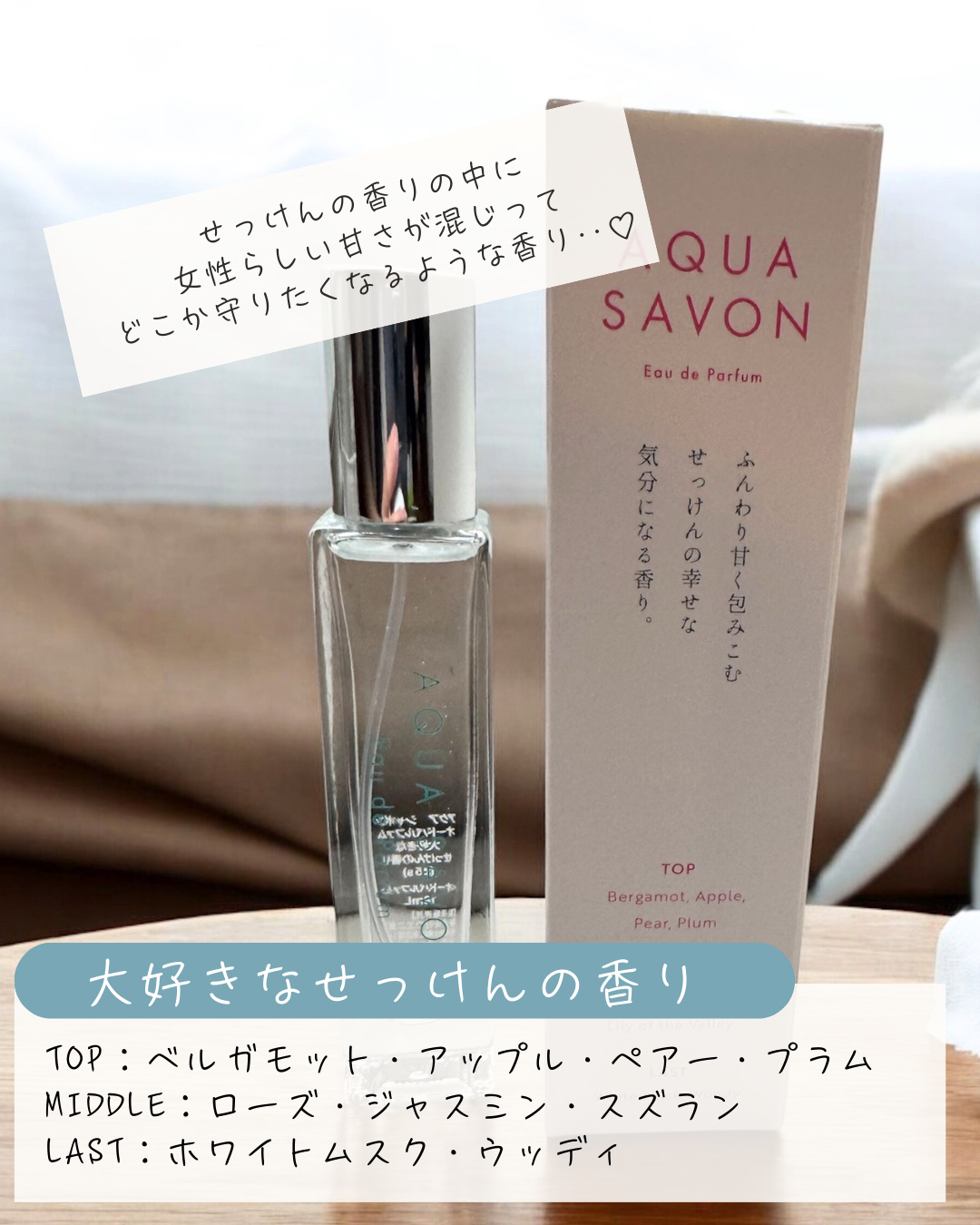 アクア　シャボン　オードパルファム　大好きなせっけんの香り/アクアシャボン/香水(その他)を使ったクチコミ（2枚目）