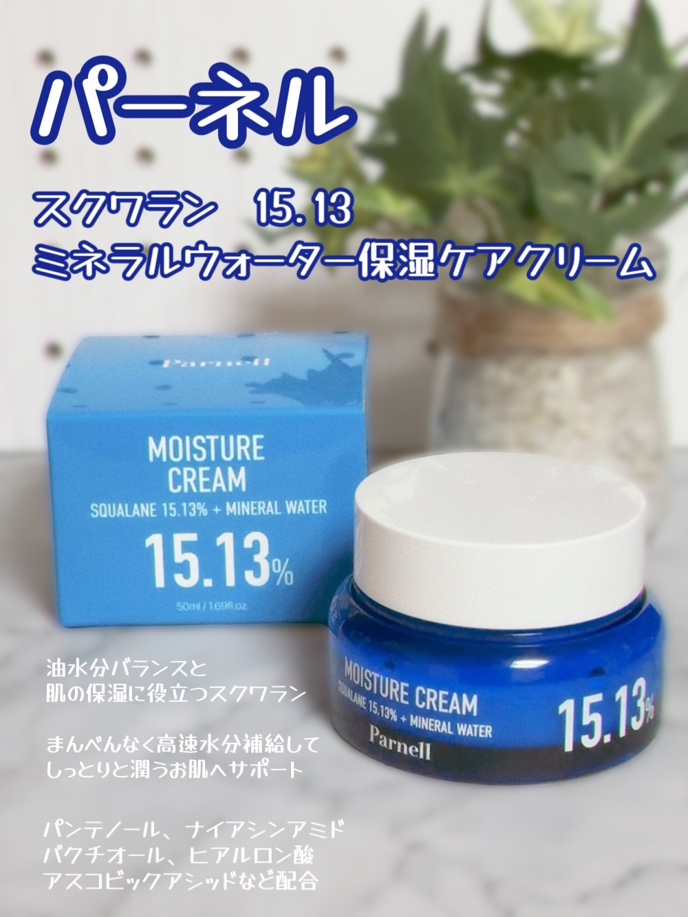 スクワラン 15.13 ミネラルウォーター 保湿ケア クリーム/parnell/フェイスクリームを使ったクチコミ（1枚目）