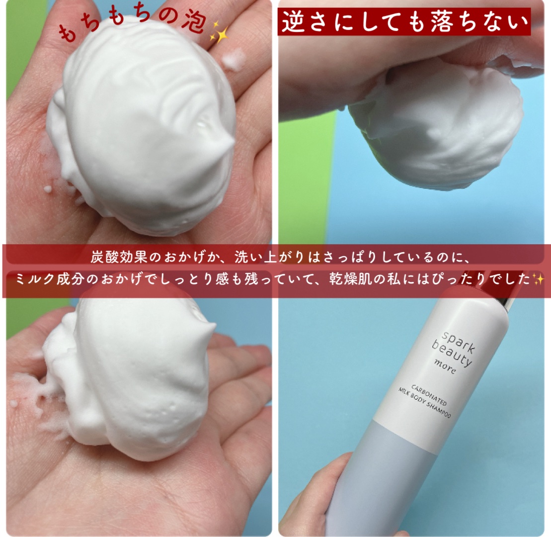 spark beauty more 炭酸ボディミルクシャンプー/SPARK BEAUTY/ボディソープを使ったクチコミ（3枚目）