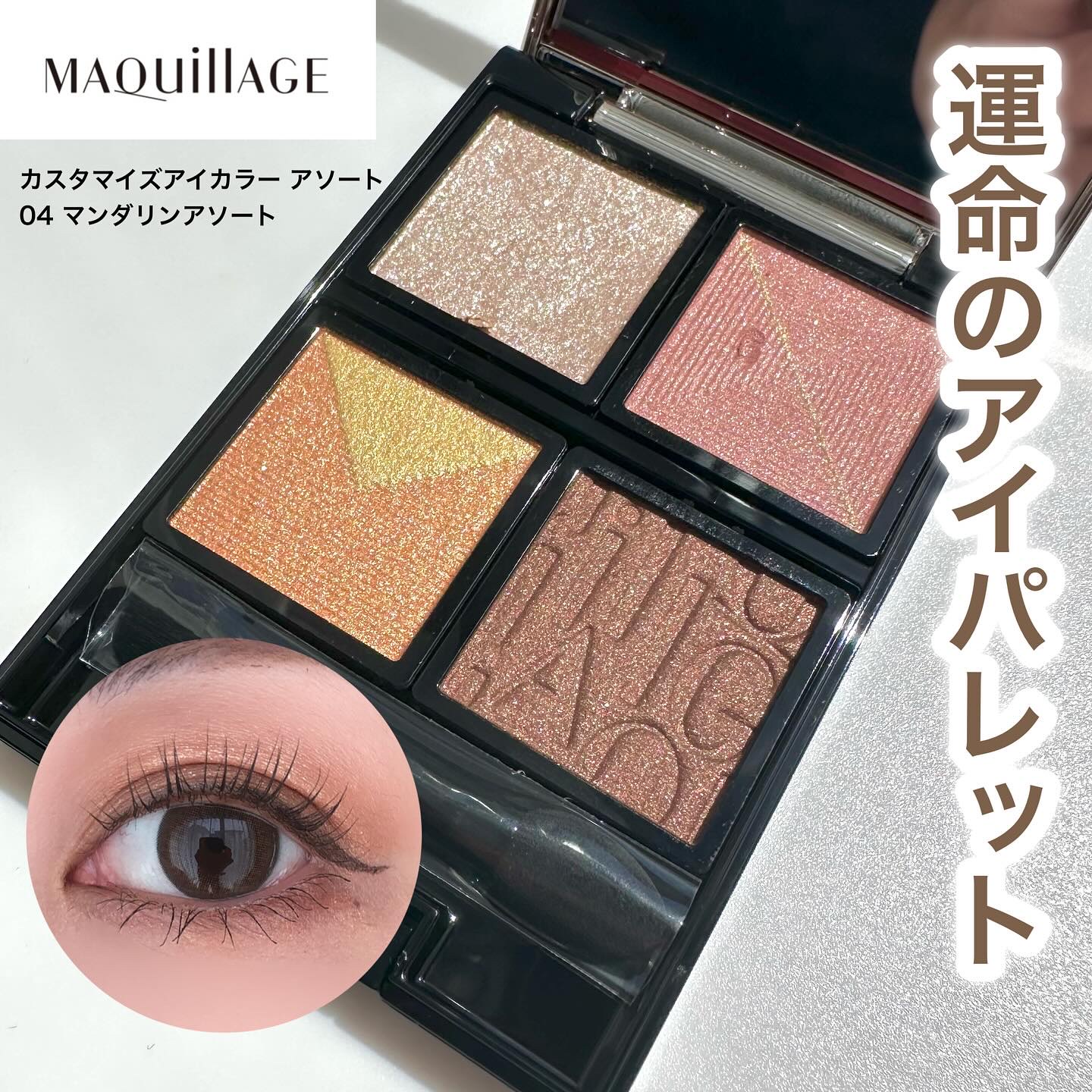 ドラマティックアイカラー (パウダー)/(クリーム)/マキアージュ/アイシャドウパレットを使ったクチコミ（1枚目）