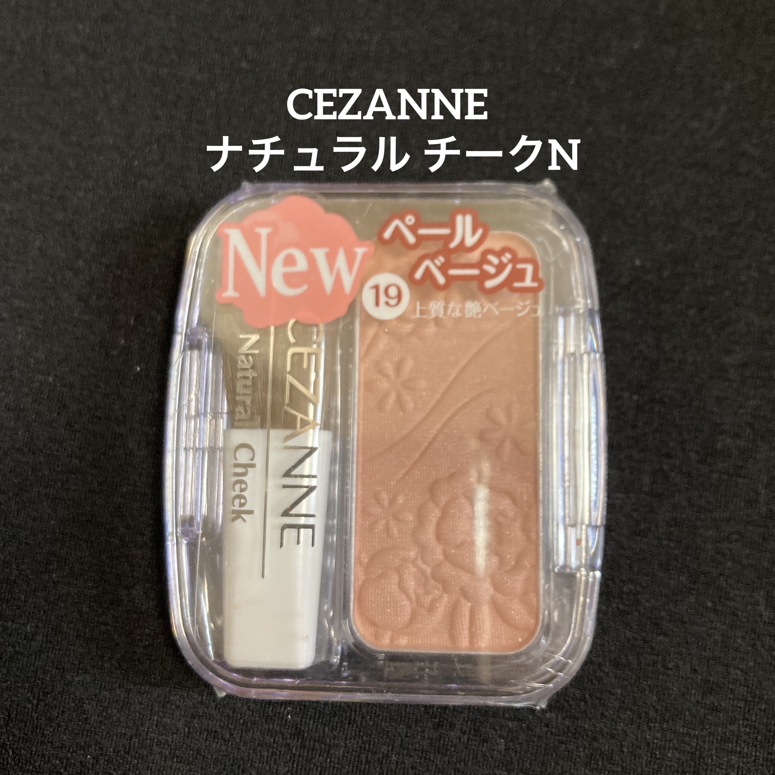 ナチュラル チークN/CEZANNE/パウダーチークを使ったクチコミ（1枚目）