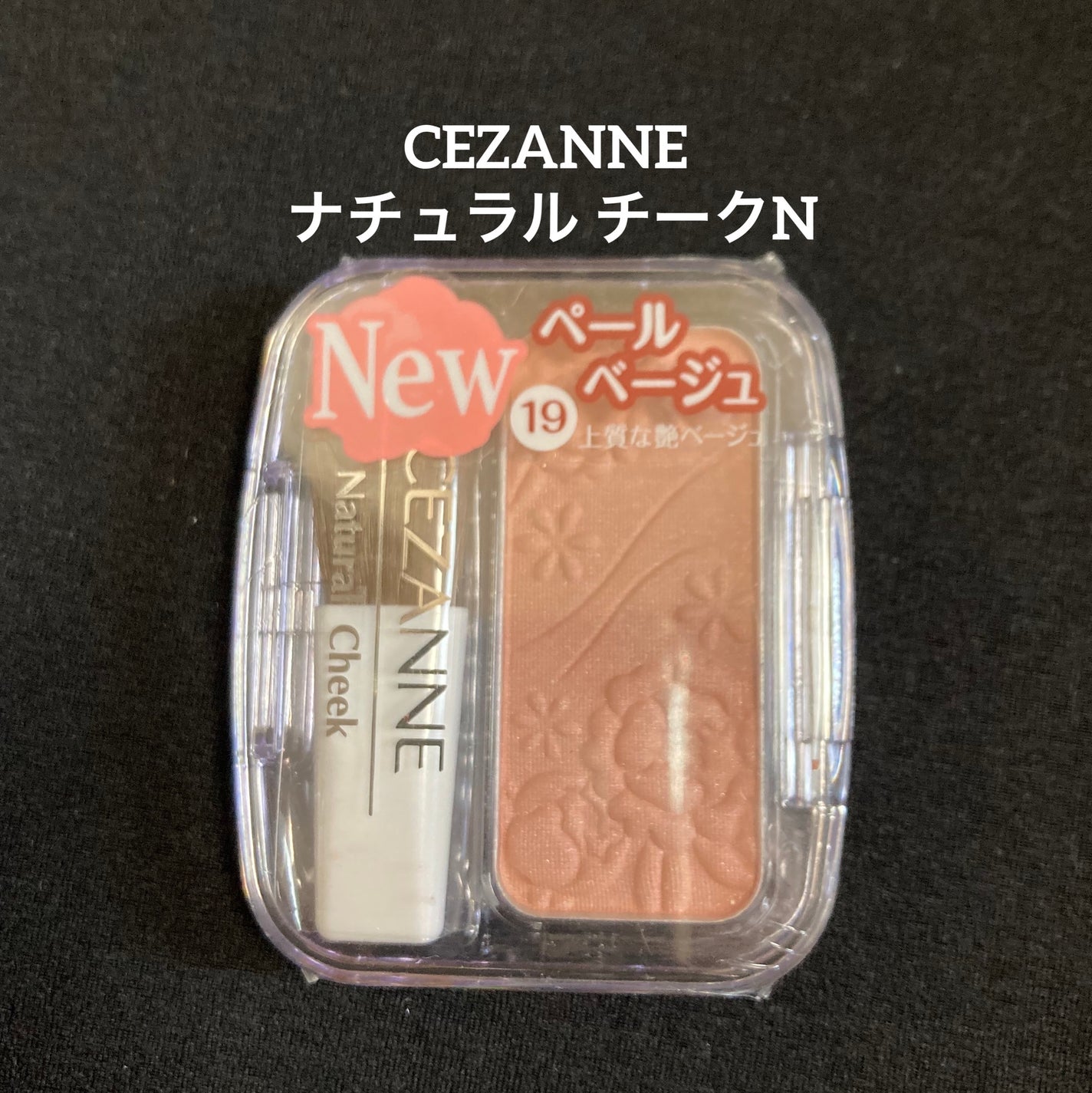 ナチュラル チークN/CEZANNE/パウダーチークを使ったクチコミ(1枚目)
