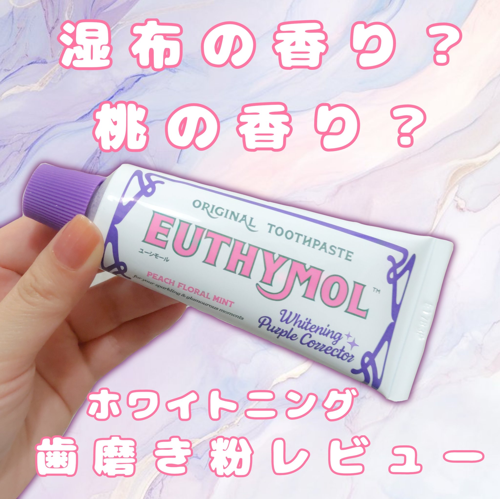 ホワイトパープル歯みがき ピーチフローラルミントの香り/EUTHYMOL/歯磨き粉を使ったクチコミ（1枚目）