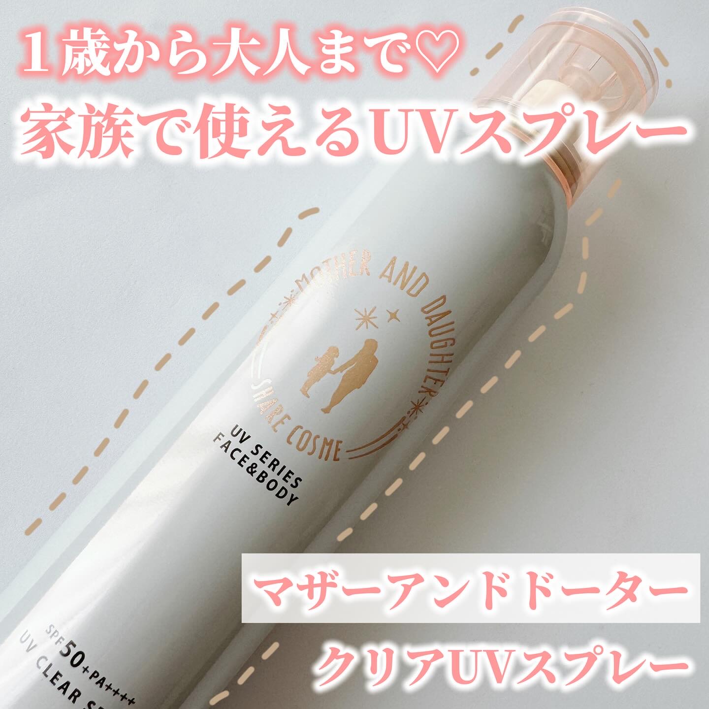 M&D　クリアUVスプレー/Mother&Daughter/日焼け止めミスト・スプレーを使ったクチコミ（1枚目）
