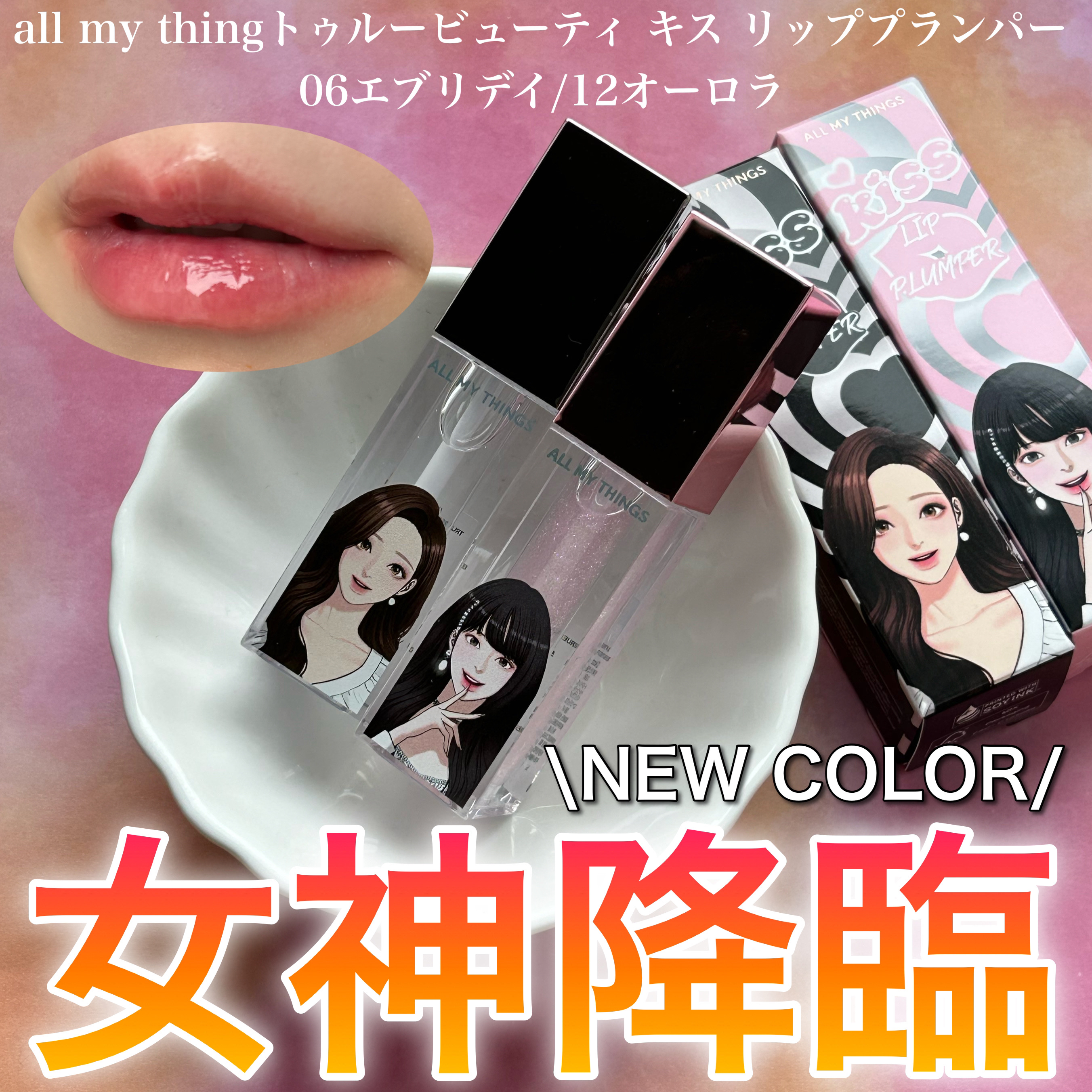 オールマイシングス トゥルービューティ キス リッププランパー/all my things/リッププランパーを使ったクチコミ（1枚目）