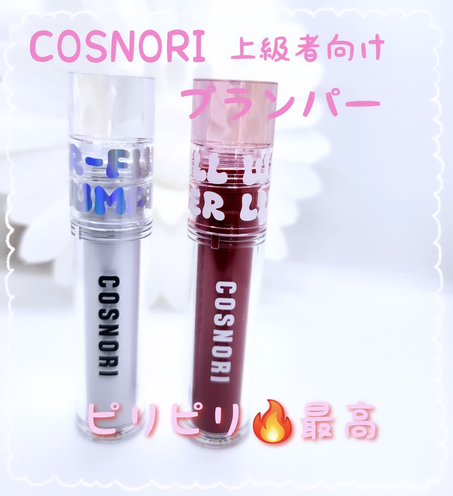 ウォーターフルリッププランパー/COSNORI/リッププランパーを使ったクチコミ（1枚目）