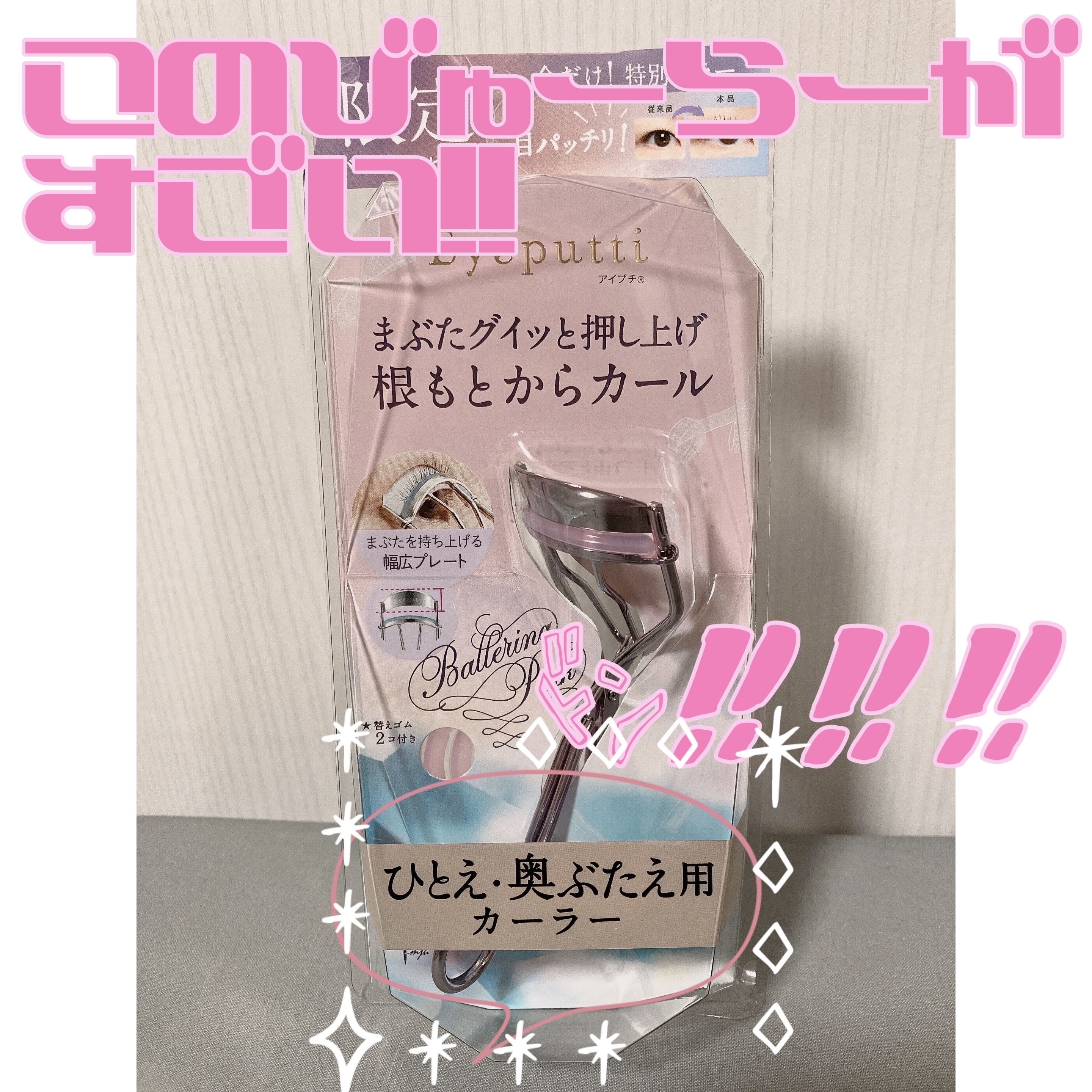 ひとえ・奥ぶたえ用カーラー/アイプチ®/ビューラーを使ったクチコミ（1枚目）