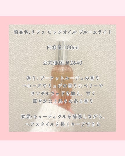 ReFa リファロックオイルブルームライトのクチコミ「【憧れのぷるん髪に Refaロックオイル】
今回はヘアケアでおなじみRefaのロックオイルを.....」(3枚目)