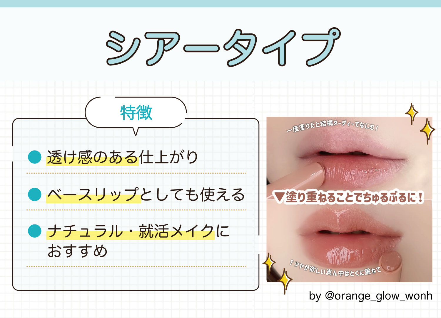 シアータイプは透け感のある仕上がり・ベースリップとしても使える・ナチュラル・就活メイクにおすすめなのが特徴。