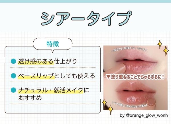 シアータイプは透け感のある仕上がり・ベースリップとしても使える・ナチュラル・就活メイクにおすすめなのが特徴。