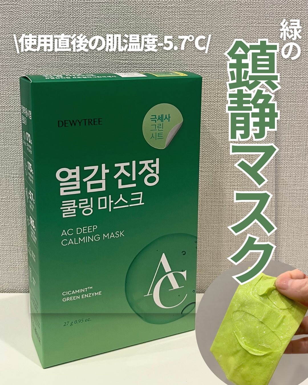 ACディープ クールカーミング マスク/DEWYTREE/シートマスク・パックを使ったクチコミ（1枚目）