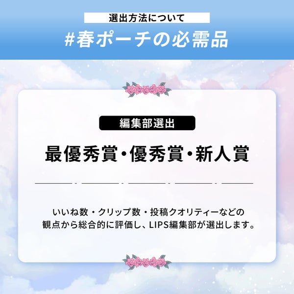 「#春ポーチの必需品」をシェアして、豪華景品をGETしよう!の画像