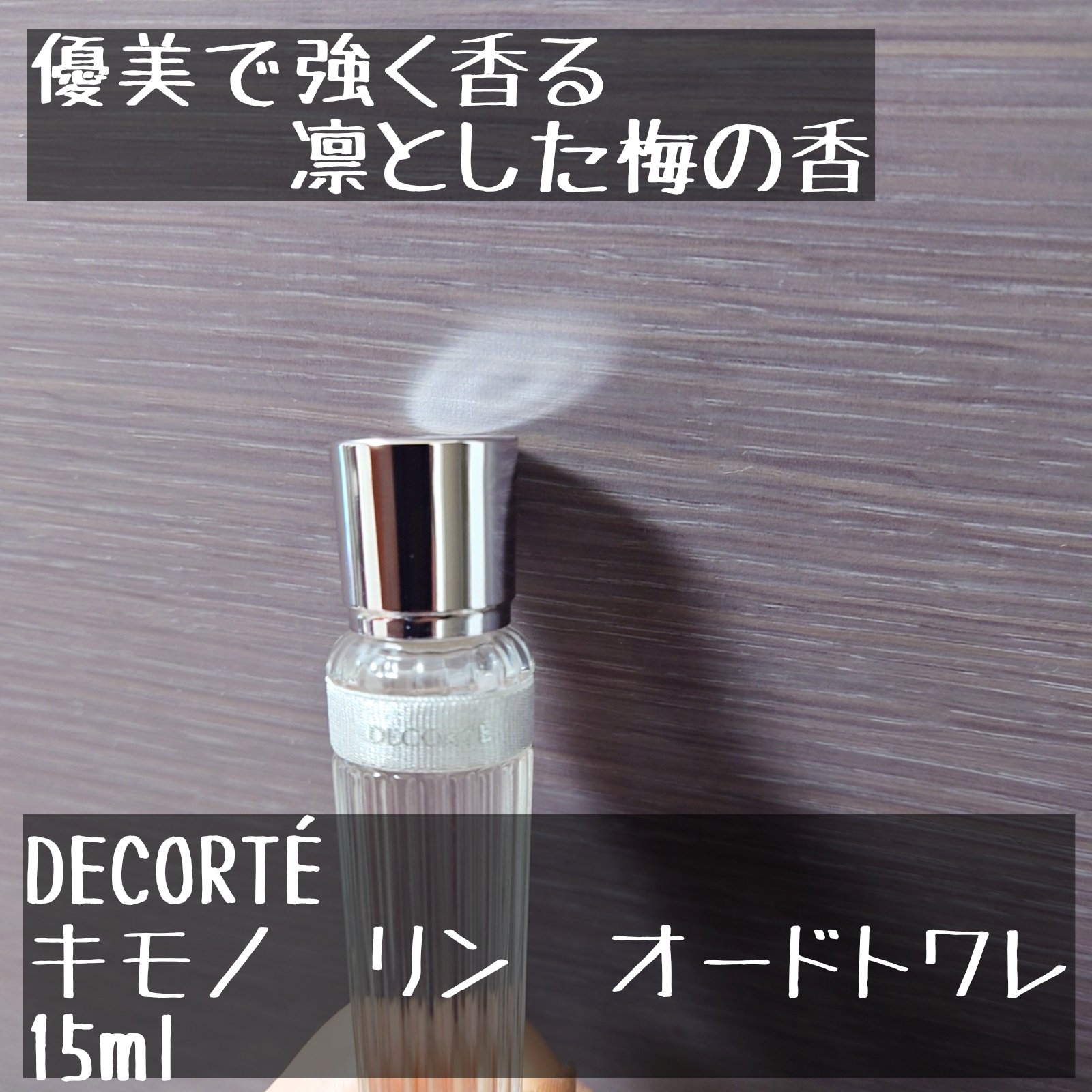 キモノ　リン　オードトワレ 15ml/DECORTÉ/香水(レディース)を使ったクチコミ（1枚目）