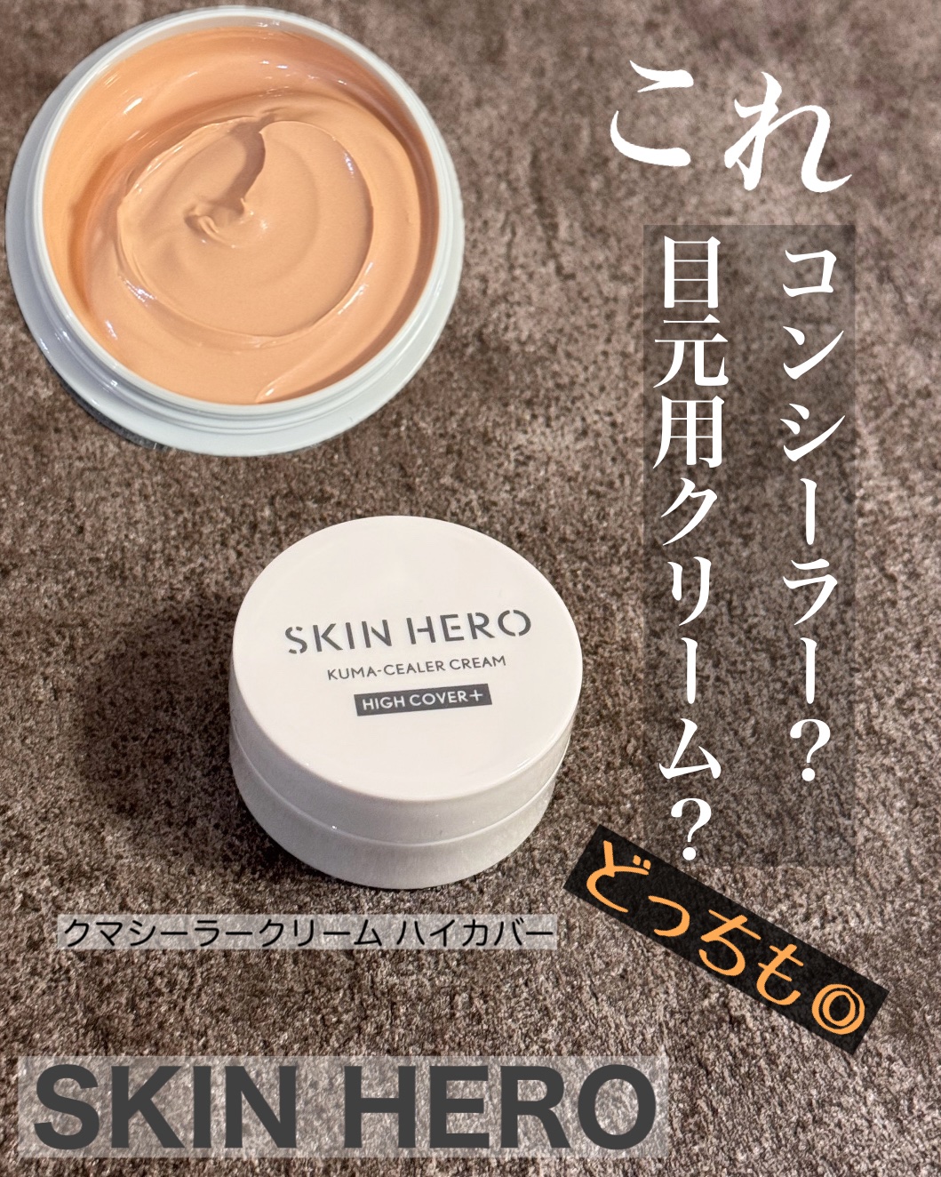 クマシーラークリーム/スキンヒーロー/アイケア・アイクリームを使ったクチコミ（1枚目）