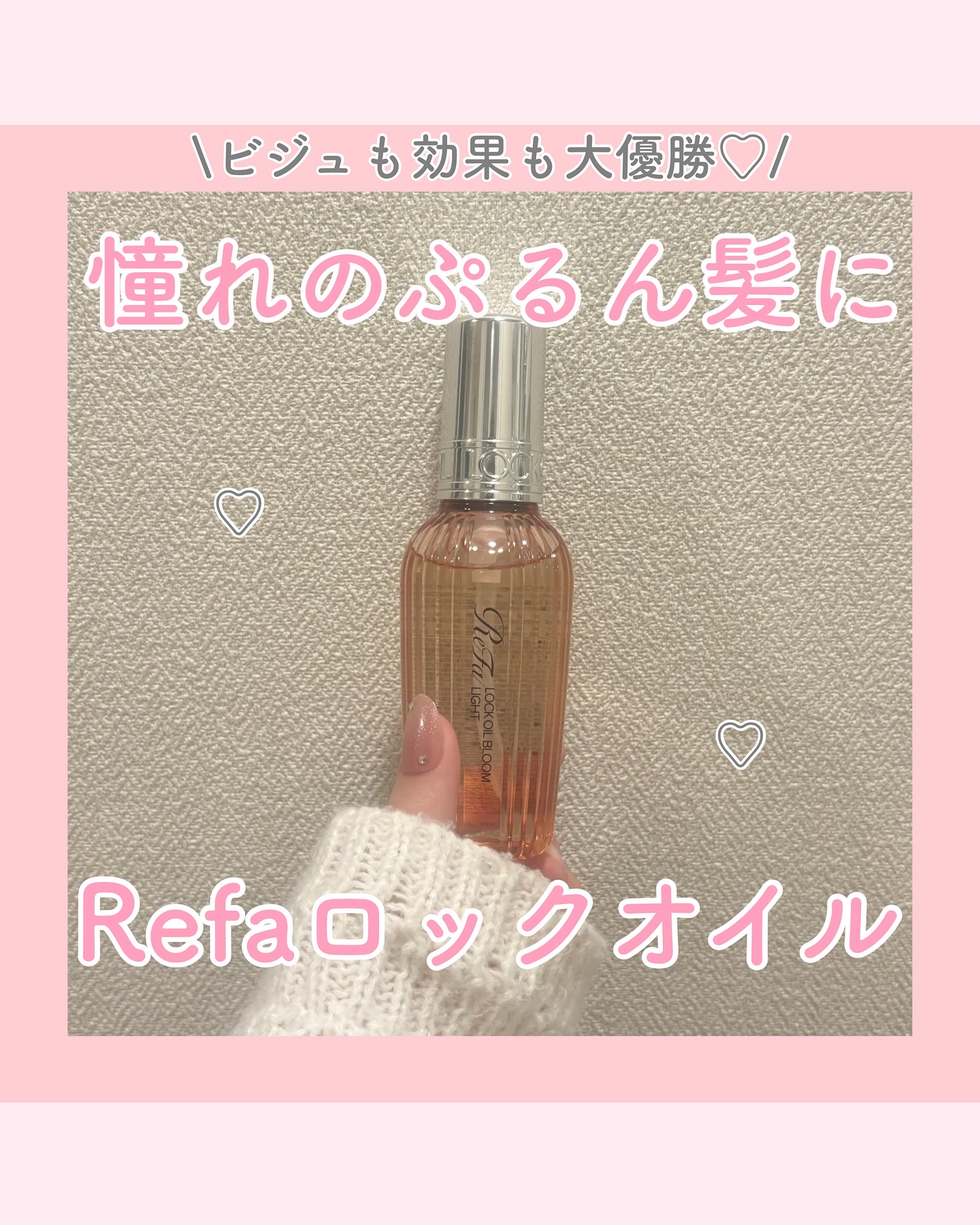 リファロックオイルブルームライト/ReFa/ヘアオイルを使ったクチコミ（1枚目）