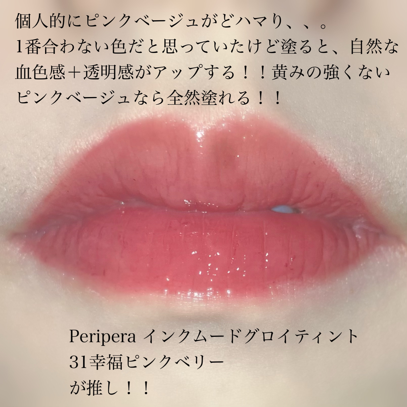 ペリペラ インク ムード グロイ ティント/PERIPERA/リップティントを使ったクチコミ（2枚目）