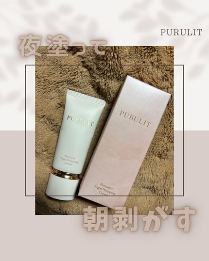 試してみた】プルリットプレミアムナイトラッピングクリーム 試してみた】プルリットプレミアムナイトラッピングクリーム