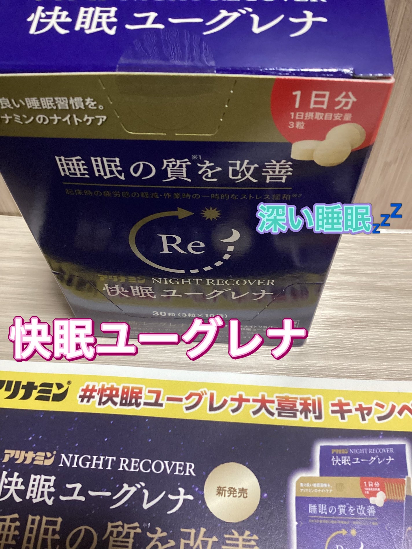 アリナミン®ナイトリカバー 快眠ユーグレナ(機能性表示食品)/アリナミン製薬/健康サプリメントを使ったクチコミ(1枚目)