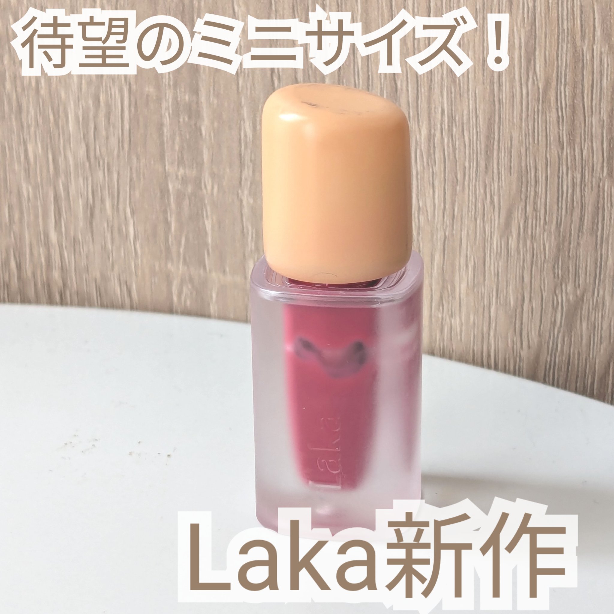 【lakaから980円のミニサイズリップが登場💄】

こんにちは、ぽわです🍀
飲み会リップで話題のlakaから、待望のミニサイズが出ていたので正直レビューしていきます☺︎

飲み会リップで話題のリップですが、通常サイズは2000円近くち