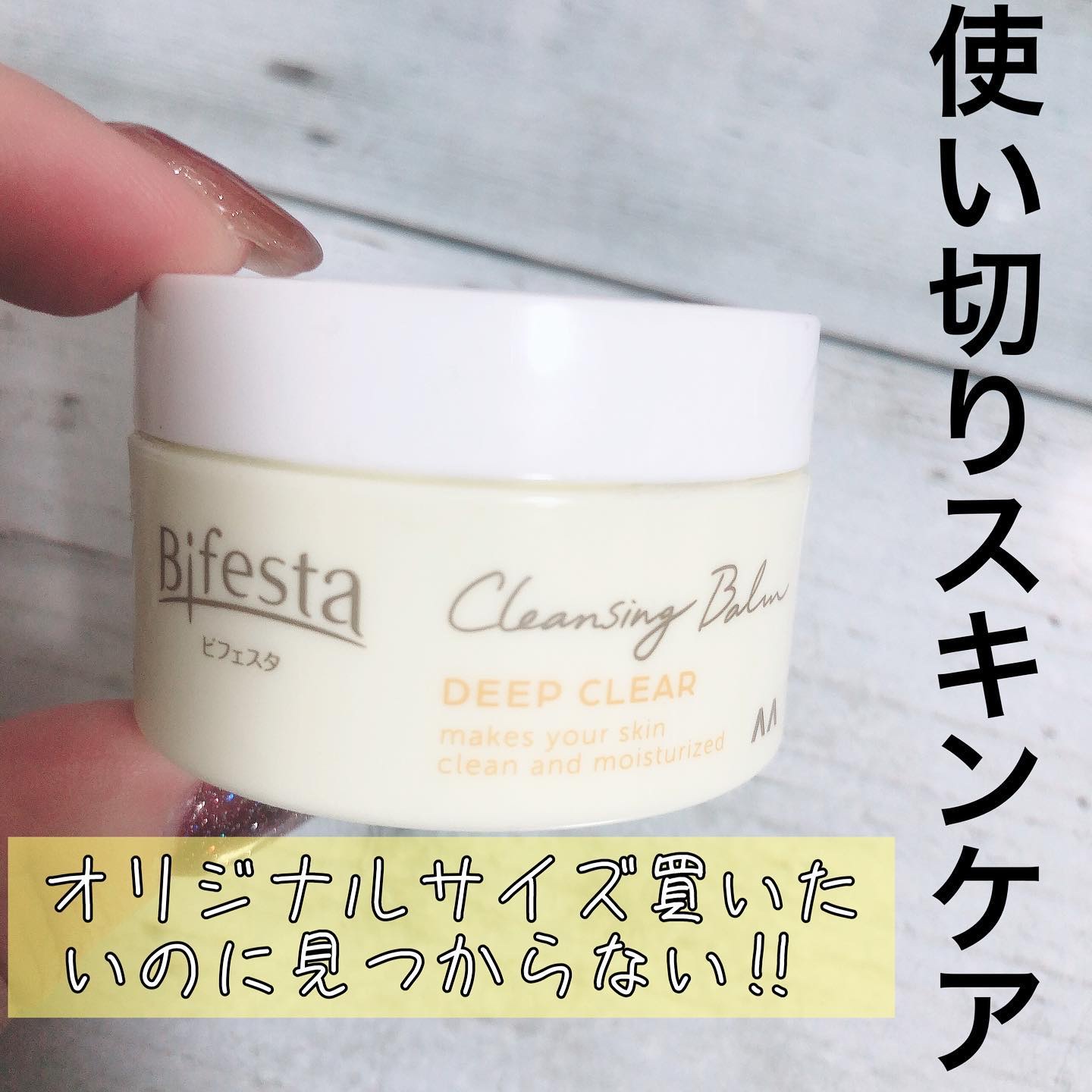 クレンジングバーム ディープクリア /ビフェスタ/クレンジングバームを使ったクチコミ（1枚目）