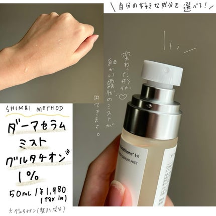 ダーマセラムミスト グルタチオン1%/SHIMBI METHOD/ミスト状化粧水を使ったクチコミ(2枚目)