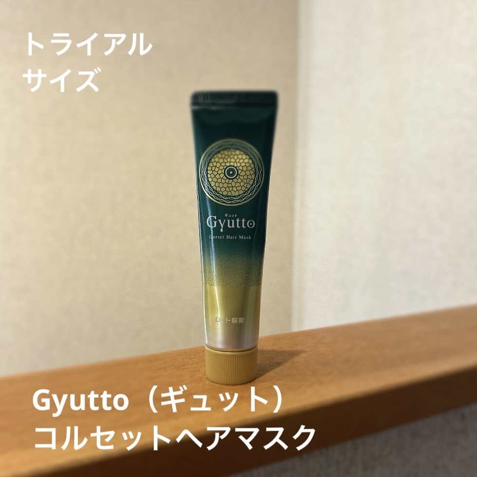 ギュットコルセットヘアマスク ミニサイズ（30g）/Ｇｙｕｔｔｏ/ヘアマスク・ヘアパックを使ったクチコミ（1枚目）