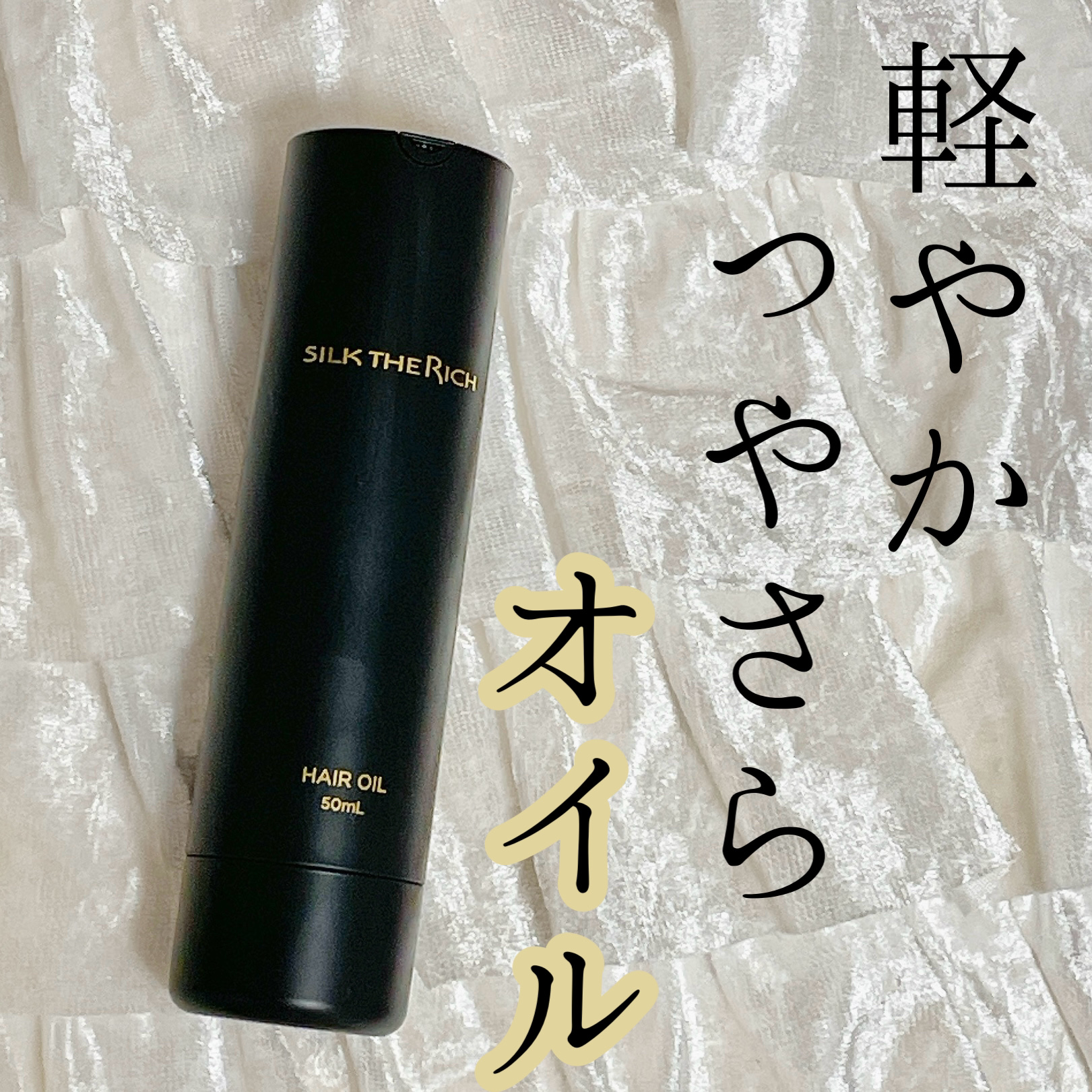 SILK THE RICH ヘアオイルMNM/SILK THE RICH/ヘアオイルを使ったクチコミ（1枚目）