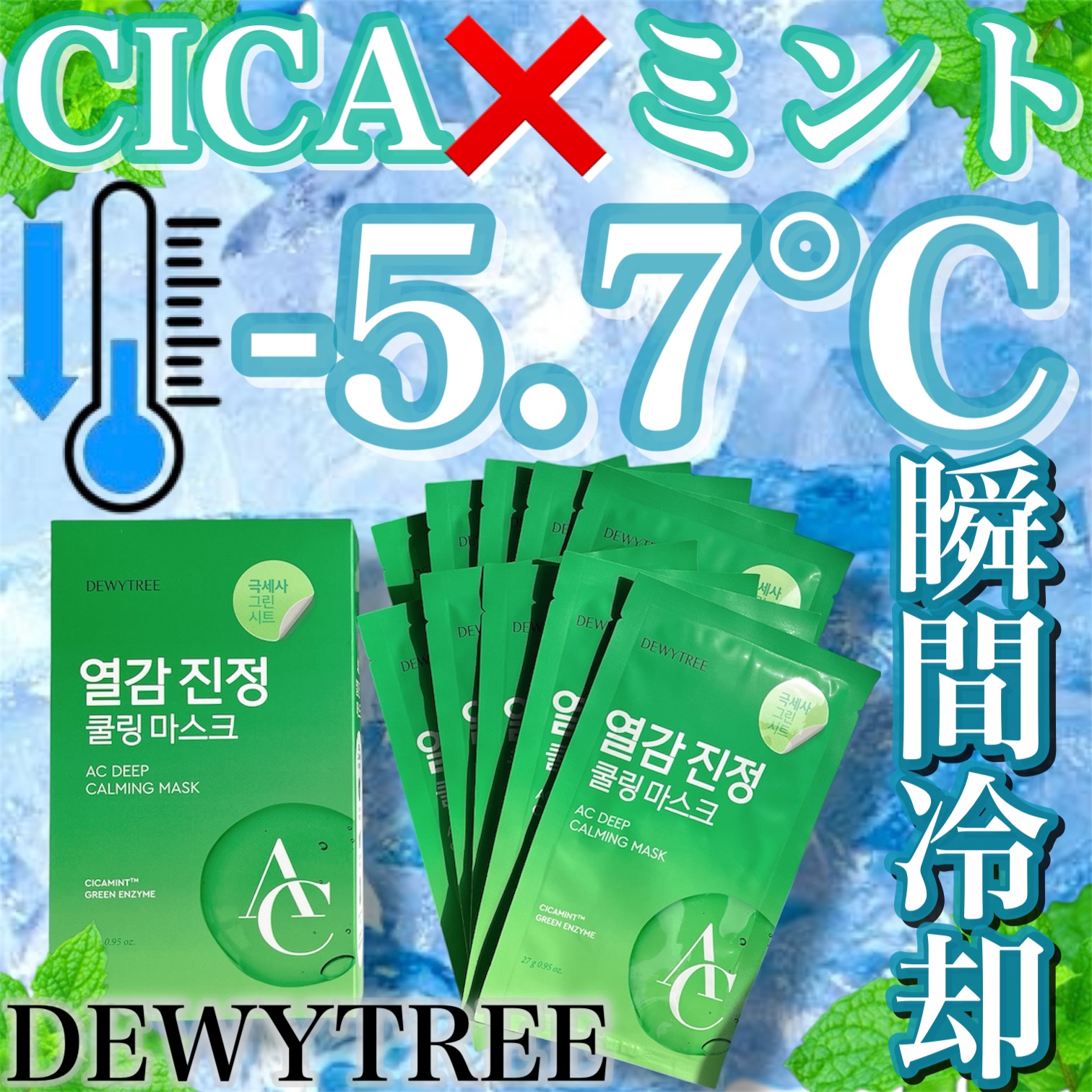 ACディープ クールカーミング マスク/DEWYTREE/シートマスク・パックを使ったクチコミ（1枚目）