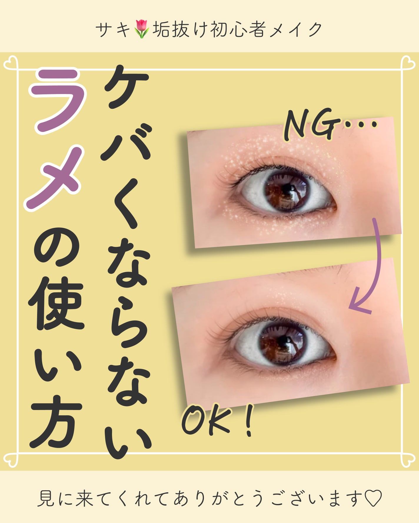 サキ🌷垢抜け初心者メイク on LIPS 「ラメ使ったらケバくなっちゃう人はこれ気をつけて👀★メイクの基礎..」(1枚目)