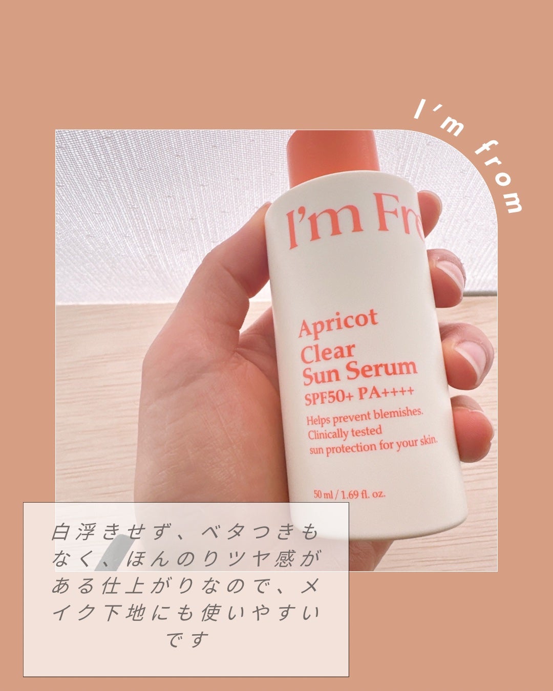 アプリコットクリアサンセラム/I'm from/日焼け止めローションを使ったクチコミ(3枚目)