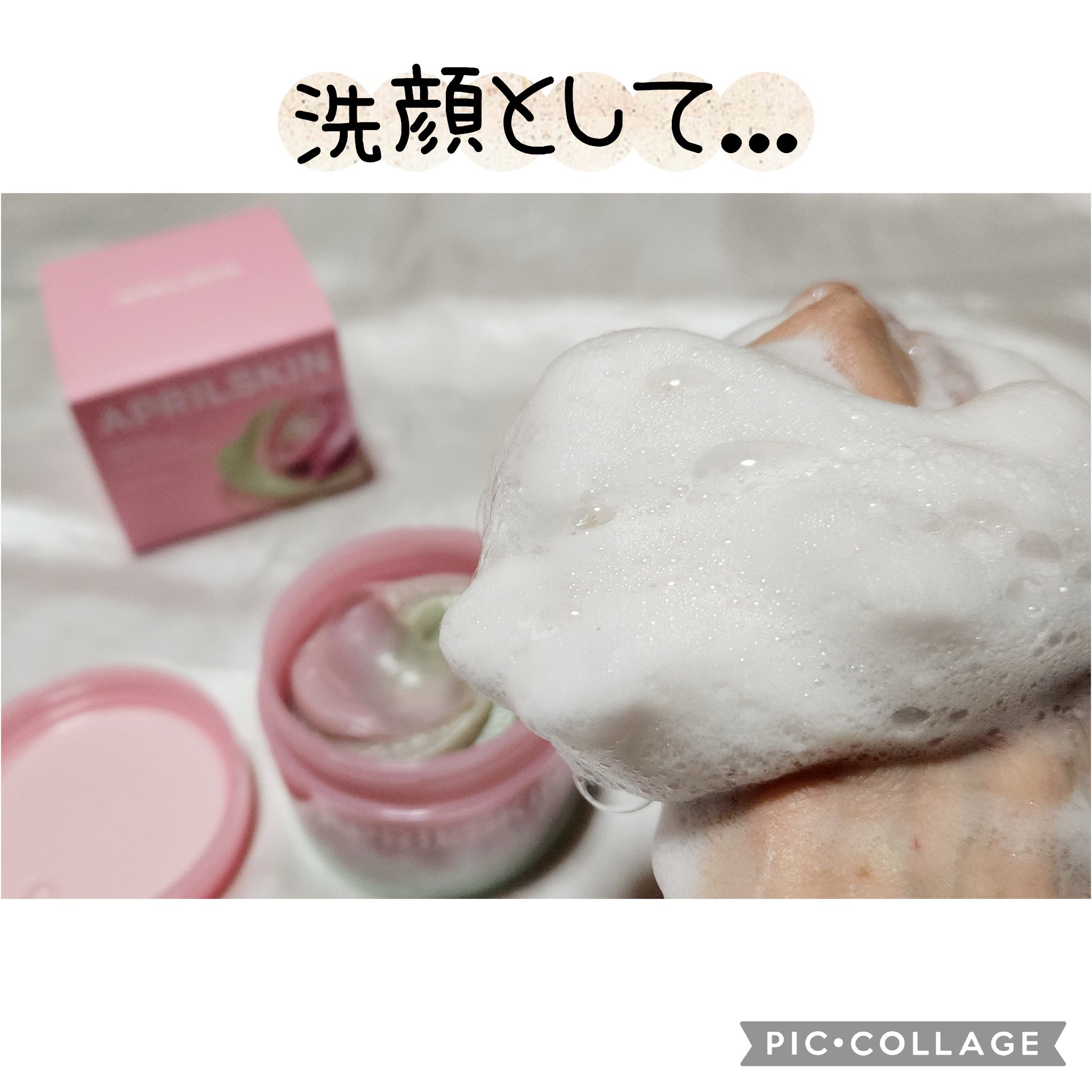 ピンクアロエメレンゲクレンザー/APRILSKIN/その他洗顔料を使ったクチコミ（3枚目）