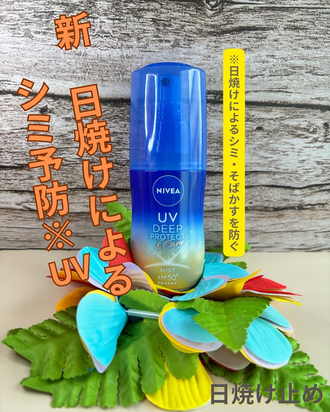 ニベアUV ディーププロテクト＆ケア ミルクミスト/ニベア/日焼け止めミスト・スプレーを使ったクチコミ（1枚目）