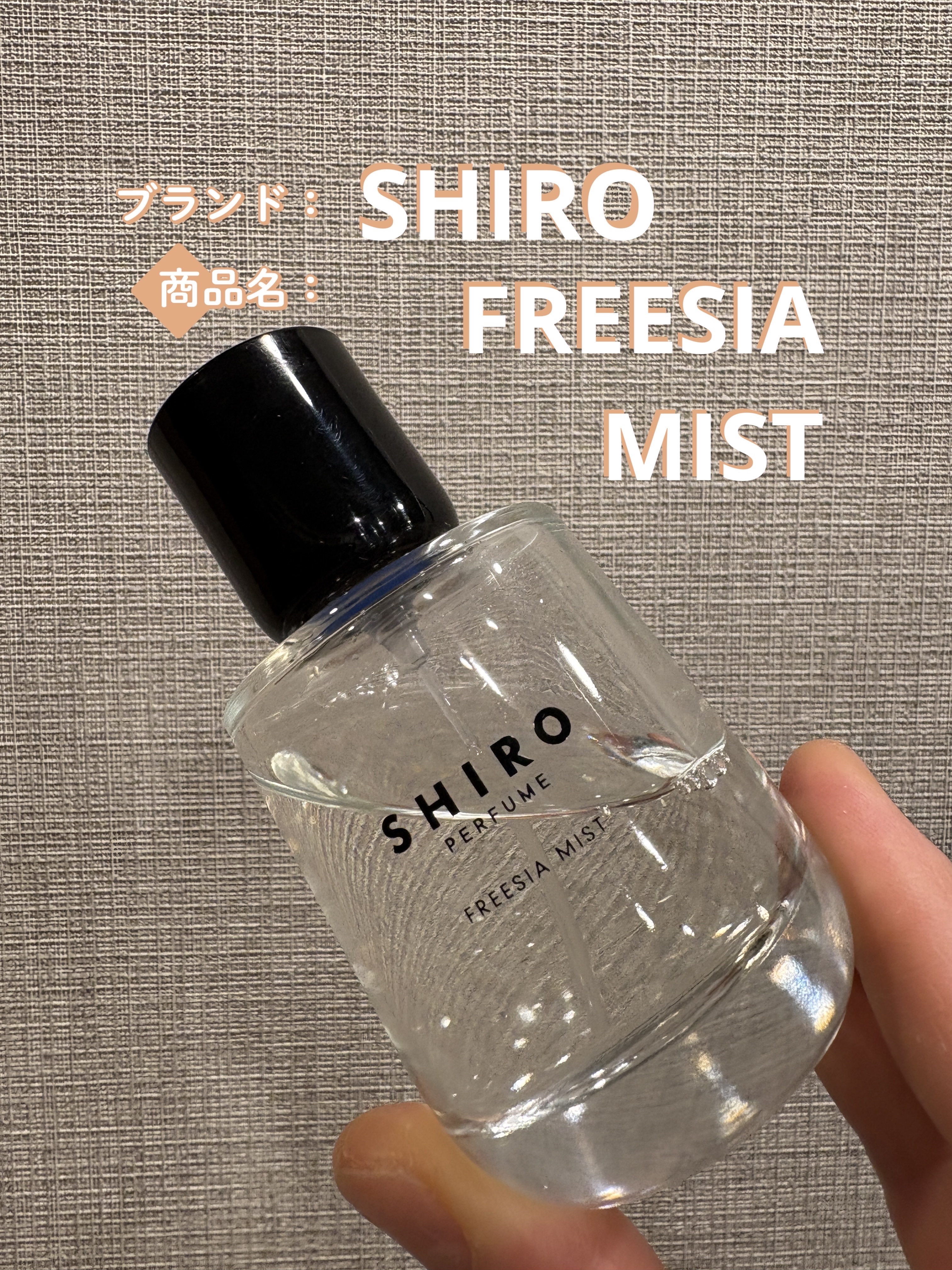 シロ パフューム FREESIA MIST/SHIRO/香水(レディース)を使ったクチコミ（1枚目）