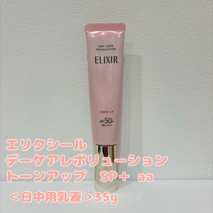 エリクシール デーケアレボリューション トーンアップ SP+ aa/エリクシール/化粧下地を使ったクチコミ(1枚目)