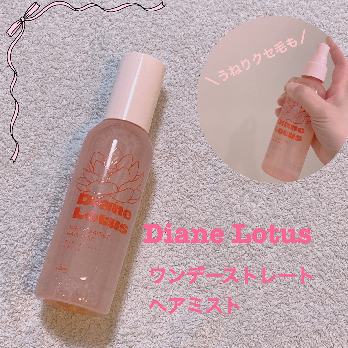 ロータス ワンデーストレート ヘアミスト ティー&シトラスの香り/ダイアン/ヘアミストを使ったクチコミ(1枚目)