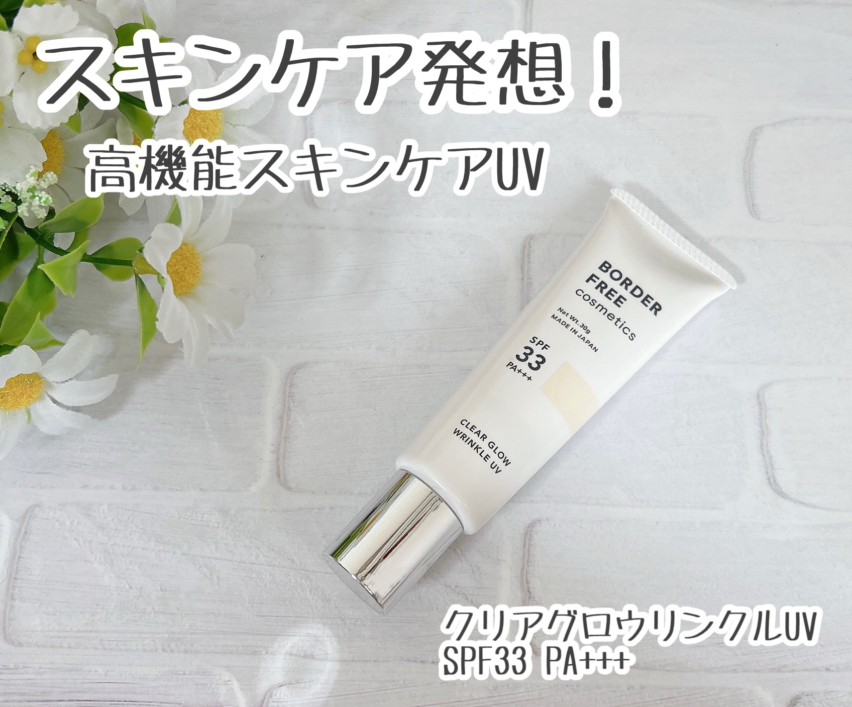 クリアグロウリンクルUV/BORDER FREE cosmetics/日焼け止め・UVケアを使ったクチコミ（1枚目）
