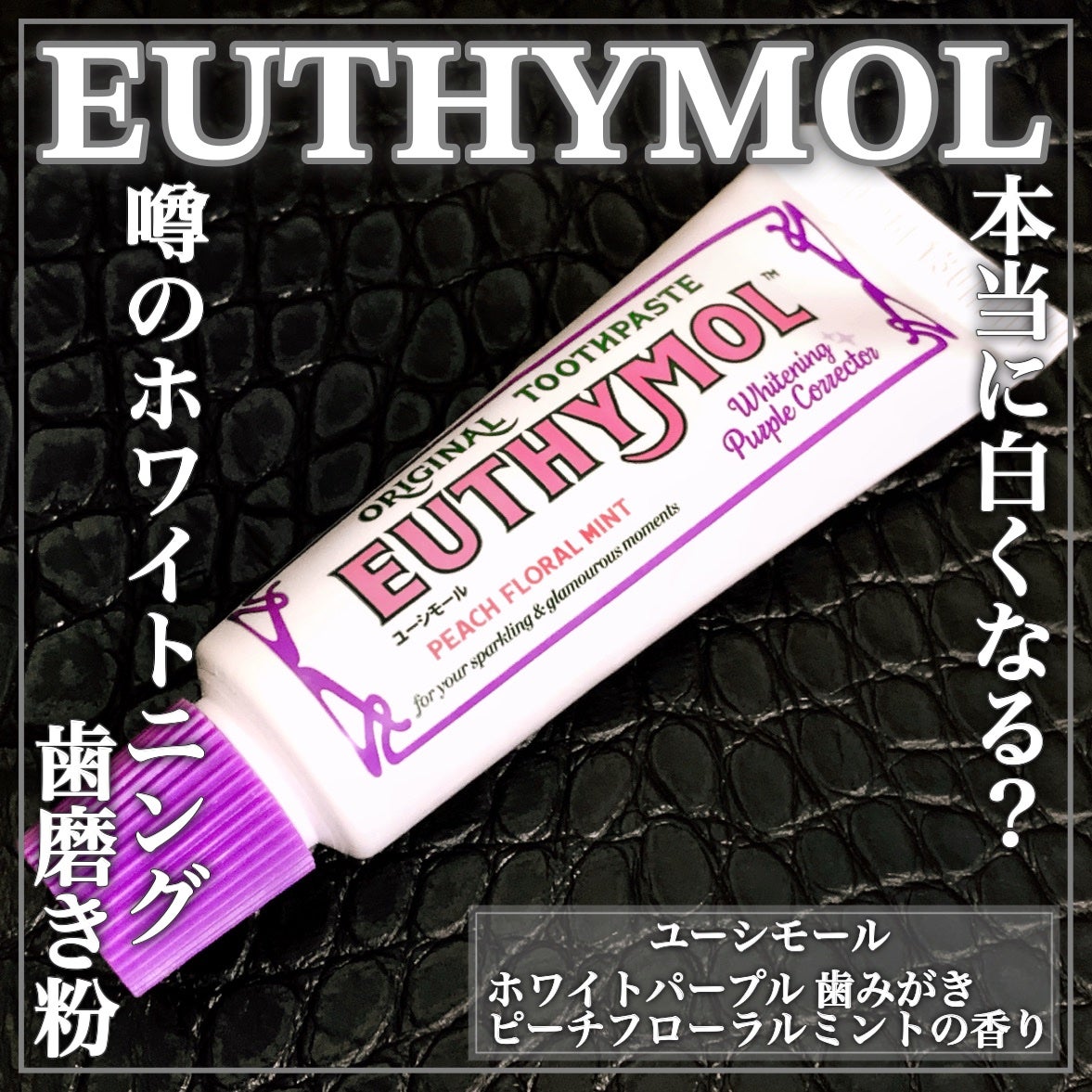 ホワイトパープル歯みがき ピーチフローラルミントの香り/EUTHYMOL/歯磨き粉を使ったクチコミ(1枚目)