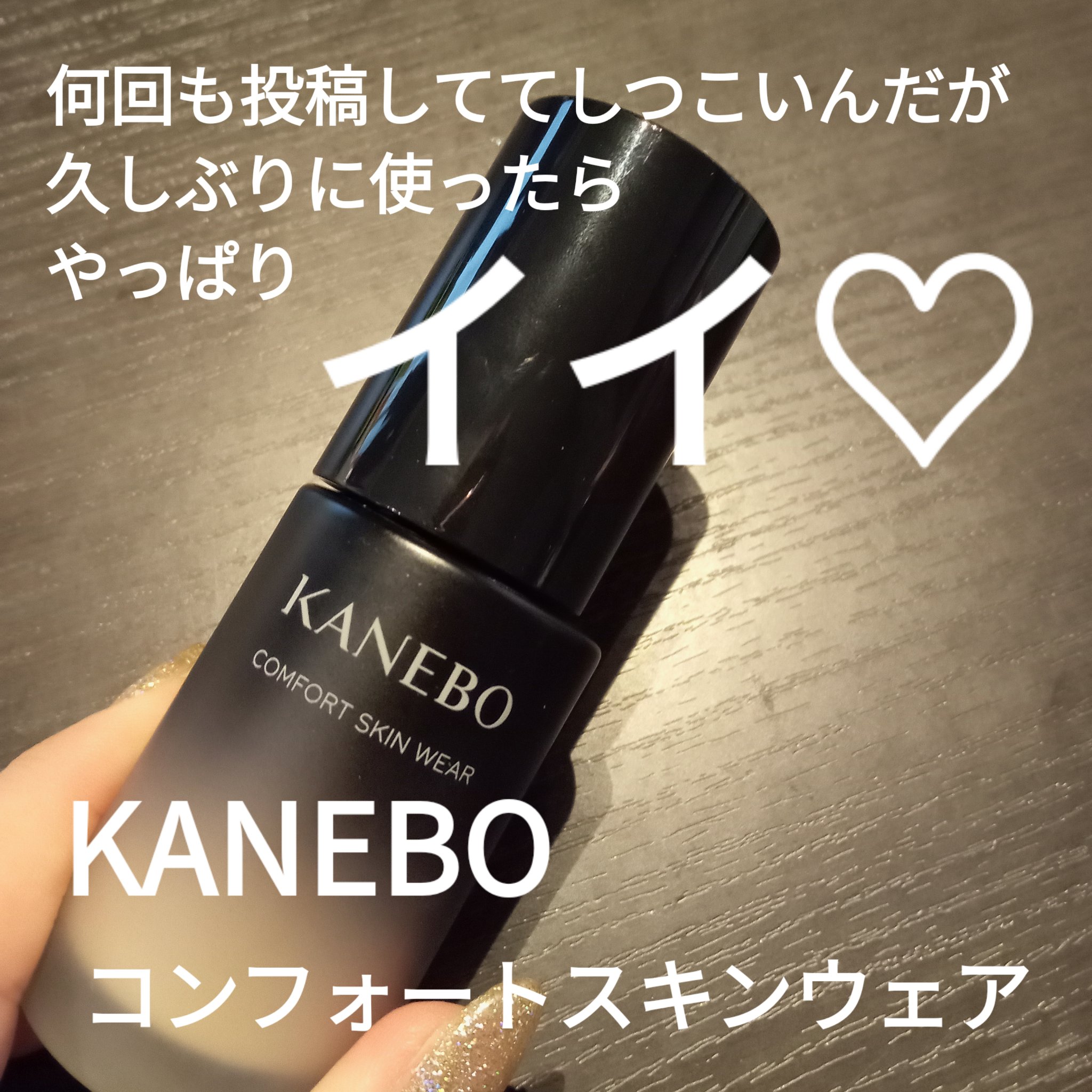 コンフォートスキン　ウェア/KANEBO/リキッドファンデーションを使ったクチコミ（1枚目）