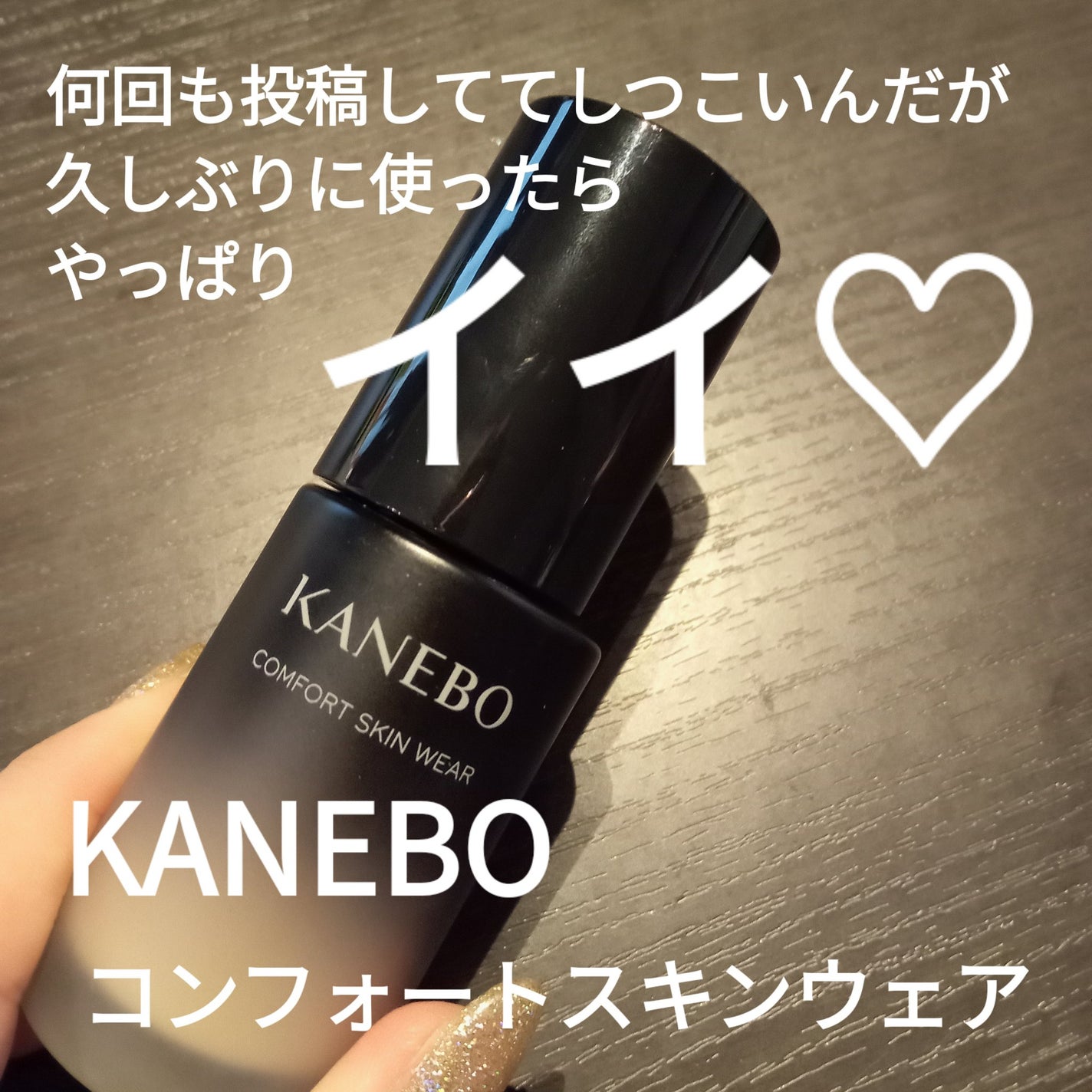 コンフォートスキン ウェア/KANEBO/リキッドファンデーションを使ったクチコミ(1枚目)